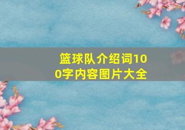 篮球队介绍词100字内容图片大全