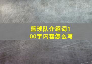 篮球队介绍词100字内容怎么写