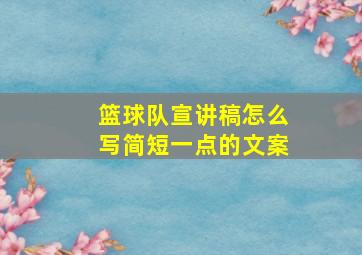 篮球队宣讲稿怎么写简短一点的文案