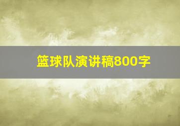 篮球队演讲稿800字