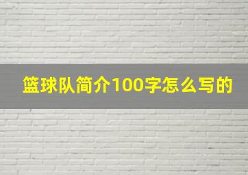 篮球队简介100字怎么写的