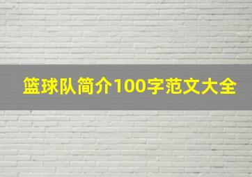 篮球队简介100字范文大全