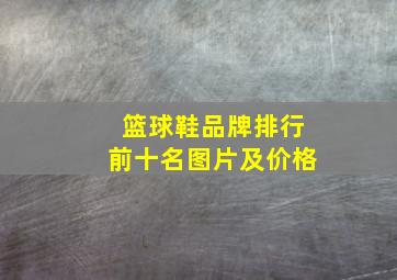 篮球鞋品牌排行前十名图片及价格