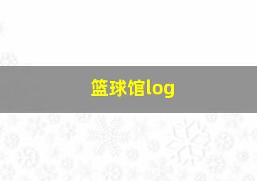 篮球馆log