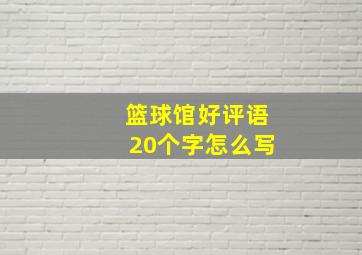 篮球馆好评语20个字怎么写