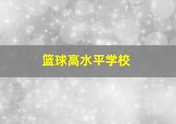 篮球高水平学校