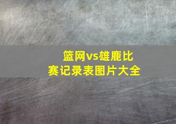 篮网vs雄鹿比赛记录表图片大全