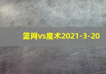 篮网vs魔术2021-3-20