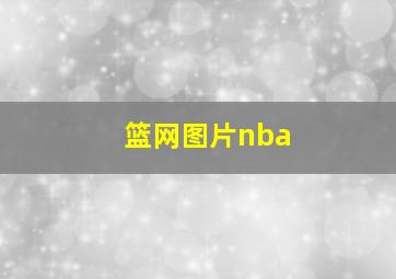 篮网图片nba