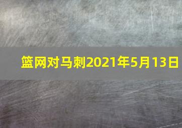 篮网对马刺2021年5月13日