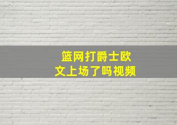 篮网打爵士欧文上场了吗视频