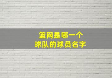 篮网是哪一个球队的球员名字