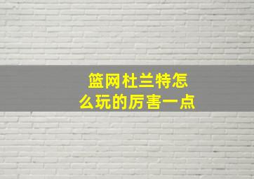 篮网杜兰特怎么玩的厉害一点