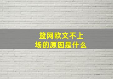 篮网欧文不上场的原因是什么