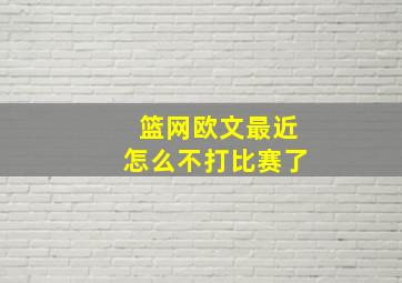 篮网欧文最近怎么不打比赛了