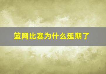 篮网比赛为什么延期了