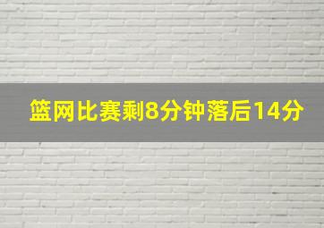 篮网比赛剩8分钟落后14分