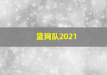 篮网队2021