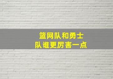 篮网队和勇士队谁更厉害一点