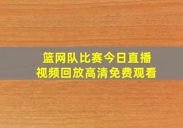 篮网队比赛今日直播视频回放高清免费观看