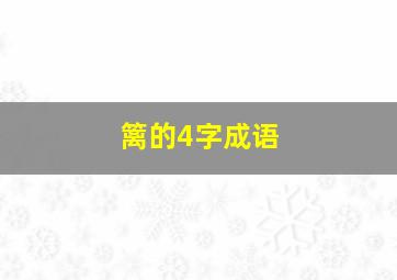 篱的4字成语