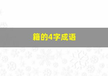 籍的4字成语