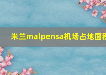 米兰malpensa机场占地面积