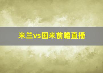 米兰vs国米前瞻直播