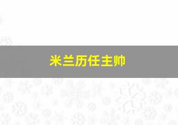 米兰历任主帅