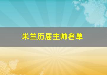 米兰历届主帅名单