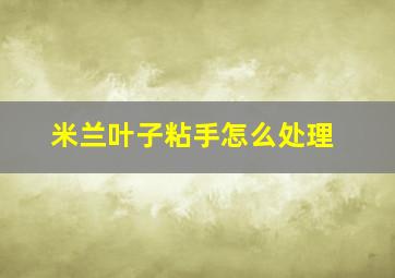 米兰叶子粘手怎么处理