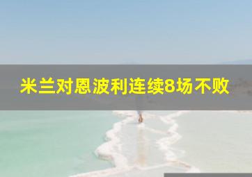 米兰对恩波利连续8场不败