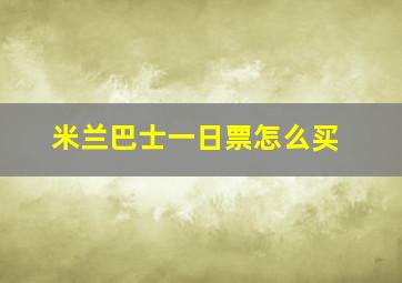 米兰巴士一日票怎么买