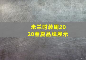 米兰时装周2020春夏品牌展示