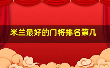 米兰最好的门将排名第几