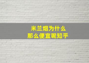 米兰烟为什么那么便宜呢知乎