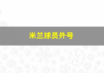 米兰球员外号