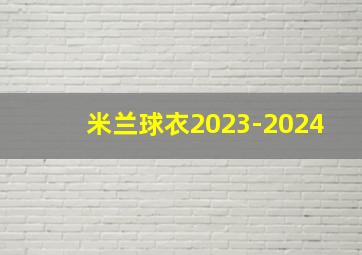 米兰球衣2023-2024