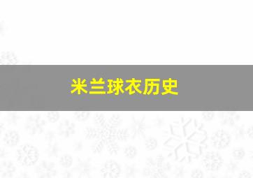 米兰球衣历史