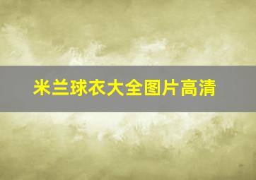 米兰球衣大全图片高清