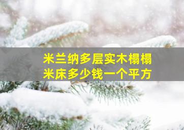 米兰纳多层实木榻榻米床多少钱一个平方