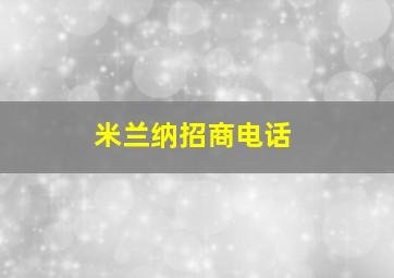 米兰纳招商电话