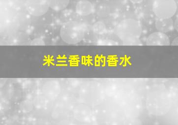 米兰香味的香水