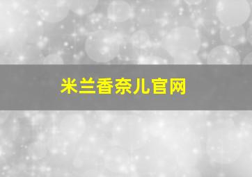 米兰香奈儿官网