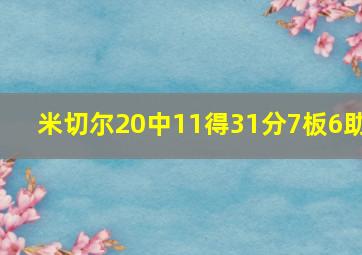 米切尔20中11得31分7板6助