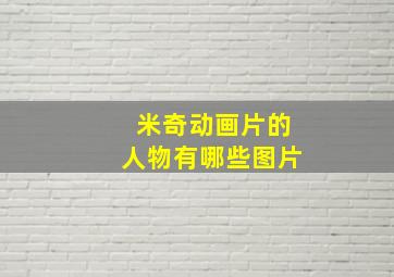 米奇动画片的人物有哪些图片