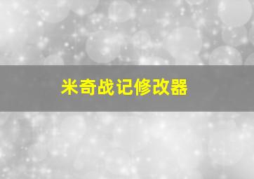 米奇战记修改器