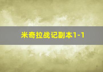 米奇拉战记副本1-1