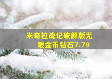 米奇拉战记破解版无限金币钻石7.79