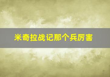 米奇拉战记那个兵厉害